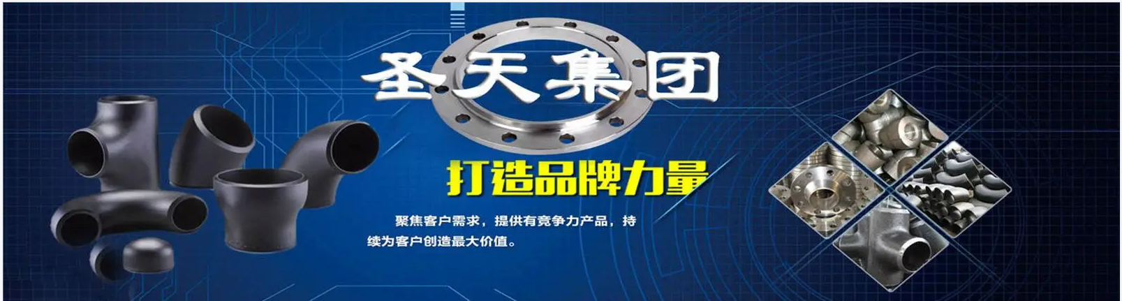 河北圣天管件集團有限公司